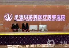 承德玥萊美醫(yī)療美容醫(yī)院怎么樣？孫喜平、劉全茂兩位醫(yī)生簡(jiǎn)介如下！