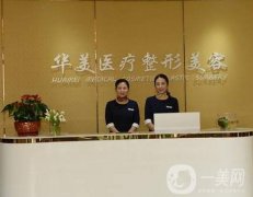 海口華美整形美容醫(yī)院怎么樣？連鎖醫(yī)美有哪些優(yōu)勢(shì)在？