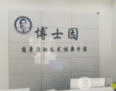 北京博士園毛發(fā)研究中心怎么樣？植發(fā)優(yōu)勢(shì)有哪些？