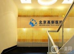 北京高新植發(fā)中心怎么樣？醫(yī)生團(tuán)隊(duì)技術(shù)才是關(guān)鍵！