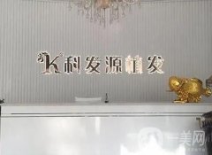 石家莊科發(fā)源植發(fā)地址在哪里？實力技術(shù)有反饋！