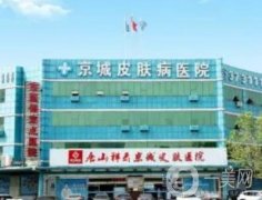 唐山京城皮膚醫(yī)院植發(fā)怎么樣？看醫(yī)生團(tuán)隊(duì)實(shí)力高低！