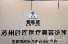 蘇州碧蓮盛植發(fā)醫(yī)院怎么樣？技術(shù)果值得一看！