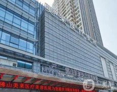佛山美萊醫(yī)療美容醫(yī)院地址在哪里？微整形技術(shù)有優(yōu)勢！