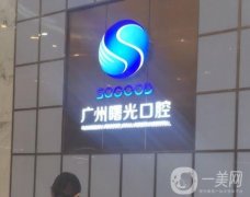 廣州曙光口腔醫(yī)院口碑怎么樣？院內(nèi)特色技術(shù)及項(xiàng)目公布！