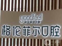 深圳格倫菲爾口腔門診部怎么樣？這些連鎖分院地址公布啦！