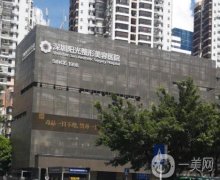 深圳陽光醫(yī)療美容醫(yī)院地址在哪里？擅長(zhǎng)項(xiàng)目和優(yōu)勢(shì)共享！