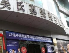 昆明吳氏嘉美和華美美萊哪家醫(yī)院整形技術(shù)好些？