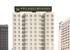 廣州中家醫(yī)家庭整形醫(yī)院怎么樣？知名度和實(shí)力同時(shí)在線！