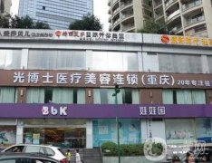重慶光博士醫(yī)療美容怎么樣？靠實(shí)力優(yōu)勢(shì)出圈！