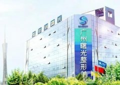 廣州曙光醫(yī)學(xué)美容抗衰除皺有“神器”！面部年輕化get！
