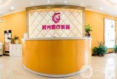 南昌時(shí)光醫(yī)療美容醫(yī)院怎么樣？地址、醫(yī)院概況等看一看！