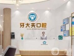 長沙牙大夫口腔醫(yī)院在哪里？開展項目、收費等查詢！