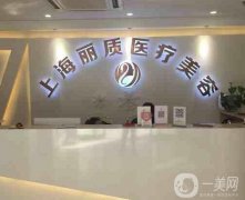 上海麗質(zhì)醫(yī)療美容醫(yī)院口碑如何？主打醫(yī)美項目是什么？