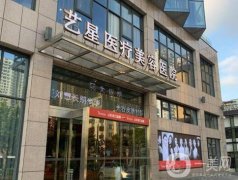 合肥藝星整形醫(yī)院怎么樣？哪個醫(yī)生厲害？專家團(tuán)隊簡介出爐