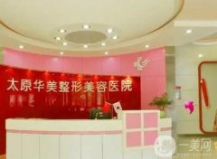 太原華美整形美容醫(yī)院簡介曝光！口碑地址、醫(yī)療資質一覽