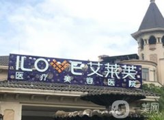 南昌艾萊芙醫(yī)療美容醫(yī)院怎么樣？特色項目及技術一覽！