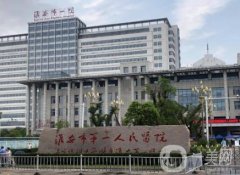 淮安第一醫(yī)院醫(yī)學(xué)美容中心綜合實(shí)力線上查詢！