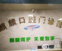 麒麟鄭鵬翔口腔醫(yī)院怎么樣？各方面實力都比較出彩！