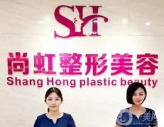 深圳尚虹醫(yī)療美容怎么樣？揭曉醫(yī)院介紹+醫(yī)生名單！