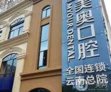 昆明美奧口腔醫(yī)院是正規(guī)醫(yī)院嗎？連鎖牙科品牌，在多地都有！