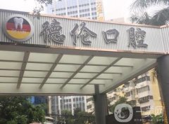 廣州市德倫口腔醫(yī)院在哪里？地理位置、醫(yī)療環(huán)境、設(shè)備等都比較好！