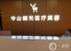 中山曙光醫(yī)療美容怎么樣？憑借實(shí)力口碑等出圈！