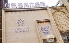 沈陽創(chuàng)美薈醫(yī)療美容雙眼皮怎么樣？硬件設(shè)施齊全、審美跟上潮流!
