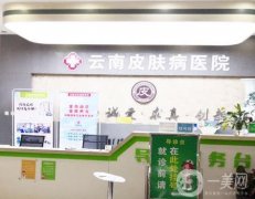 昆明皮膚病醫(yī)院靠譜嗎?看醫(yī)生技術(shù)靠譜不？