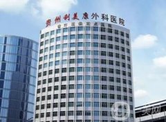 遵義利美康整形醫(yī)院正規(guī)嗎？醫(yī)美實(shí)力和口碑測(cè)評(píng)！