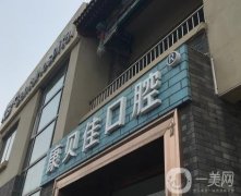 北京康貝佳口腔整牙怎么樣？種植牙、正畸等項(xiàng)目擅長(zhǎng)！