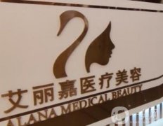 南京艾麗嘉醫(yī)療美容是正規(guī)醫(yī)院?jiǎn)?資質(zhì)實(shí)力、口碑概況等一一查詢！