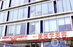 武漢一美整形醫(yī)院可以脫毛嗎？激光祛斑技術(shù)怎么樣？