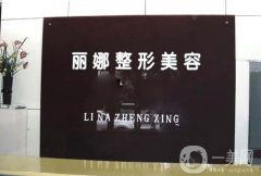 許昌麗娜醫(yī)療美容怎么樣？醫(yī)生列表實(shí)力好嗎？