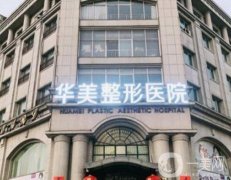邯鄲華美醫(yī)療美容醫(yī)院怎么樣？口碑實力出圈值得一看！