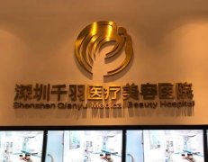 深圳千羽醫(yī)療美容醫(yī)院怎么樣？優(yōu)質(zhì)服務(wù)、齊全的醫(yī)療設(shè)備等都是保障！