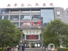 重慶南岸區(qū)人民醫(yī)院皮膚科怎樣？去疤、祛斑技術(shù)如何？簡(jiǎn)介發(fā)布