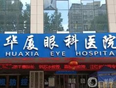 華廈眼科醫(yī)院怎么樣呢？本院概況深度解讀！
