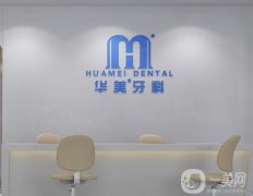 成都華美牙科是正規(guī)的嗎？醫(yī)院簡(jiǎn)介、口碑技術(shù)一覽
