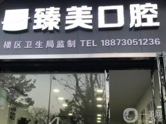 鷹潭臻美月湖口腔門診怎么樣？醫(yī)院簡(jiǎn)介、地址以及周邊交通一覽