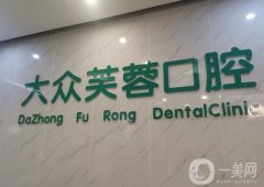 邵陽大眾芙蓉口腔醫(yī)院怎么樣？牙科簡介、口碑地址同步更新
