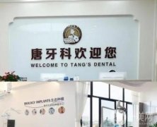 成都唐牙科口腔診所怎么樣？醫(yī)院簡介地址和醫(yī)生推薦重點來襲