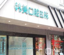 云南昭通鎮(zhèn)雄韓美口腔醫(yī)院怎么樣？口碑簡介和地址一覽