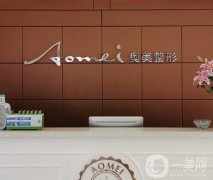 重慶墊江奧美口腔門診部怎么樣？醫(yī)院簡介和地址分享出爐