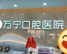 萬寧牙口腔醫(yī)院怎么樣？本院簡介和地址一覽