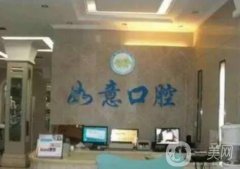 許昌如意口腔門診部怎么樣？醫(yī)院地址和簡介出爐