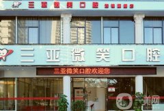 三亞微笑口腔門診部在哪里？醫(yī)院簡介和地址一覽