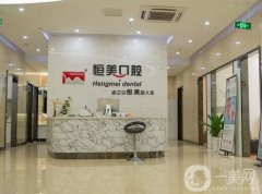 商丘恒美口腔診所怎么樣？正規(guī)牙科醫(yī)院簡介、地址一覽