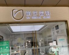 大連萌芽口腔診所怎么樣？正規(guī)牙科簡介出爐！還有地址一覽