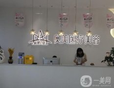 合肥奧美醫(yī)療美容技術(shù)口碑到底如何？